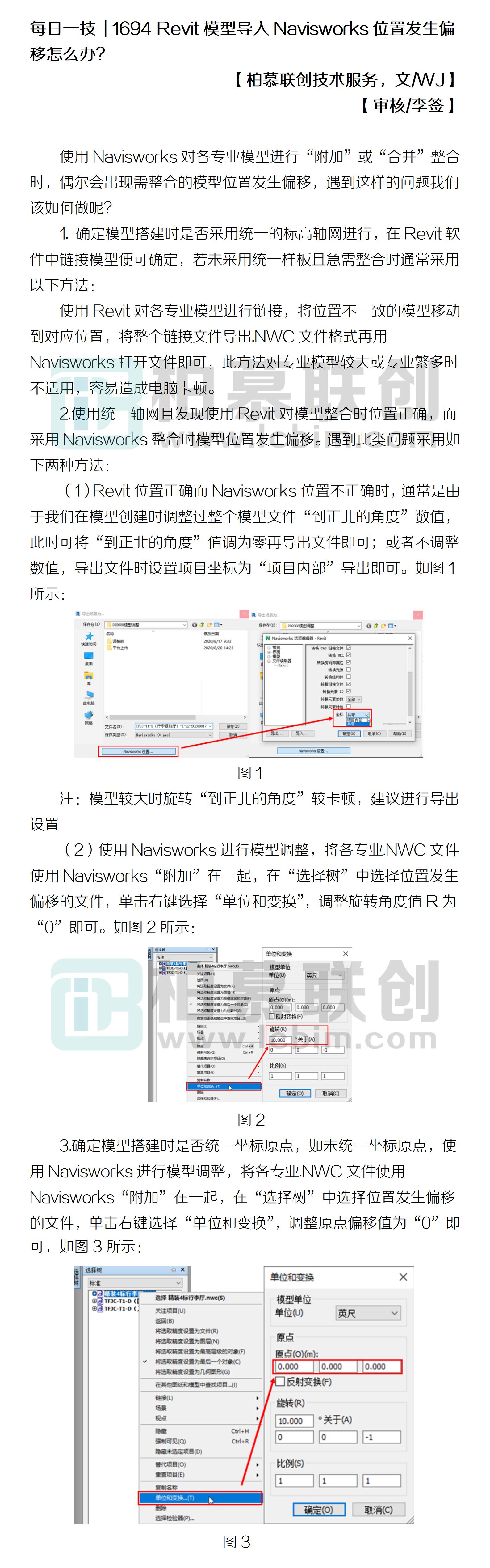 1694 Revit模型導(dǎo)入Navisworks位置發(fā)生偏移怎么辦？.jpg