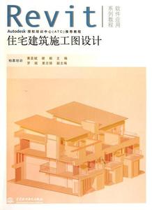 Revit住宅建筑施工圖設計【2011年4月出版】