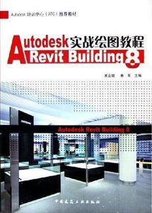 Autodesk Revit Building8实战绘图教程【2005年10月出版】