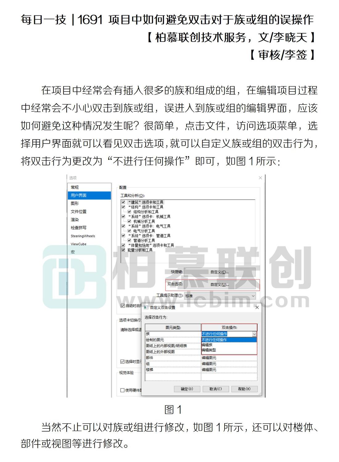 1691 項目中如何避免雙擊對于族或組的誤操作.jpg