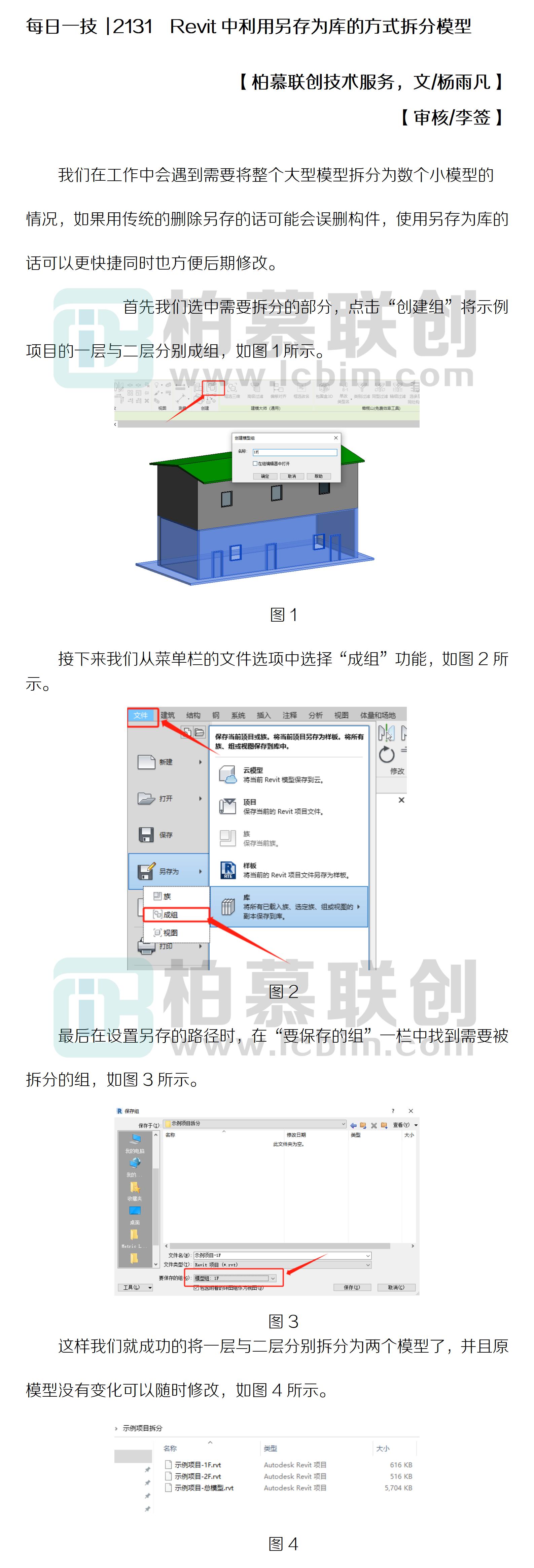 每日一技  2131  Revit中利用另存為庫的方式拆分模型.jpg