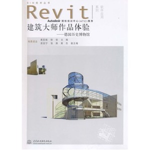 建筑大師作品體驗——德國歷史博物館【2012年3月出版】