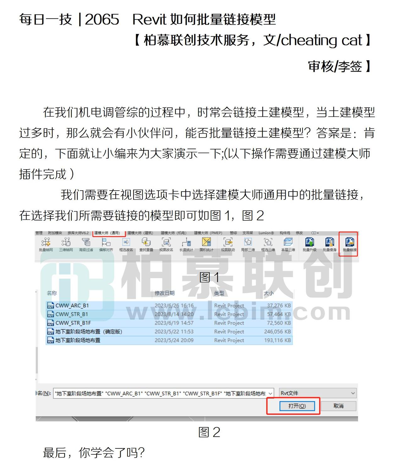 每日一技  2065  Revit如何批量鏈接模型.jpg