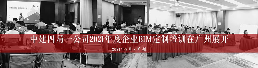 11-中建四局一公司2021年度企業(yè)BIM定制培訓(xùn)在廣州展開-柏慕聯(lián)創(chuàng)官網(wǎng)橫幅-2021.jpg