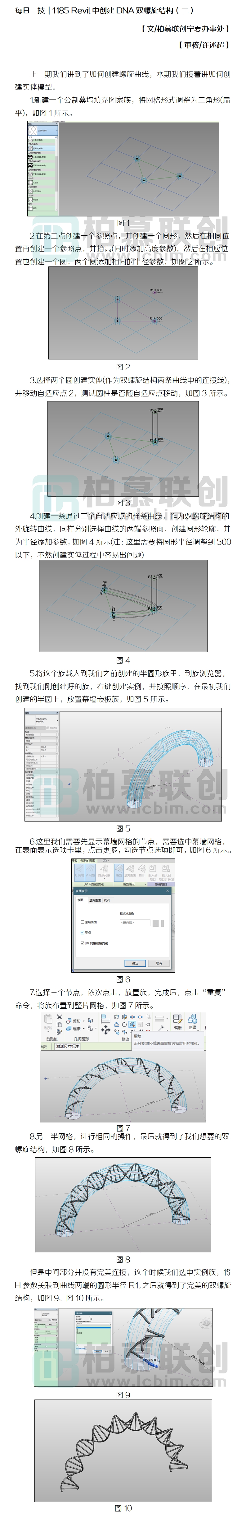 1185 Revit中創(chuàng)建DNA雙螺旋結(jié)構(gòu)（二）.jpg