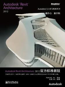 Autodesk Revit Architecture 2012官方標(biāo)準(zhǔn)教程