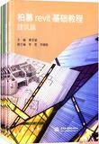 柏慕Revit基礎(chǔ)教程【2015年7月出版】