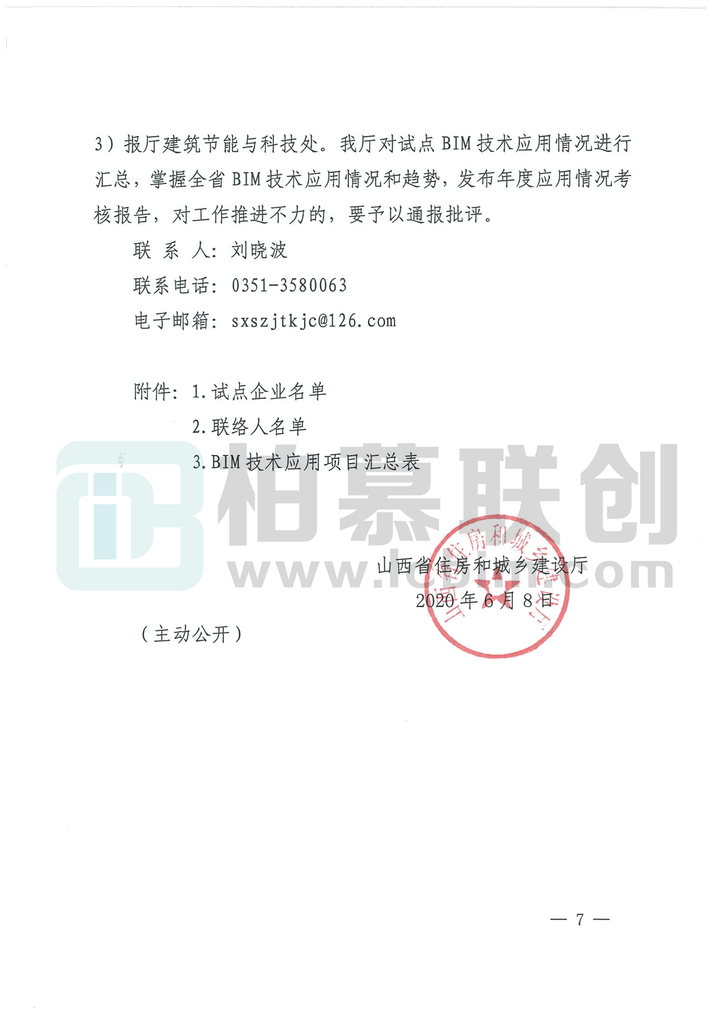 山西省住房和城鄉(xiāng)建設廳關于進一步推進建筑信息模型（BIM）技術應用的通知_頁面_07_副本.jpg