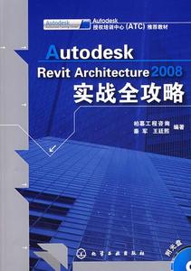 Autodesk Revit Architecture 2008實戰全攻略【2008年1月出版】