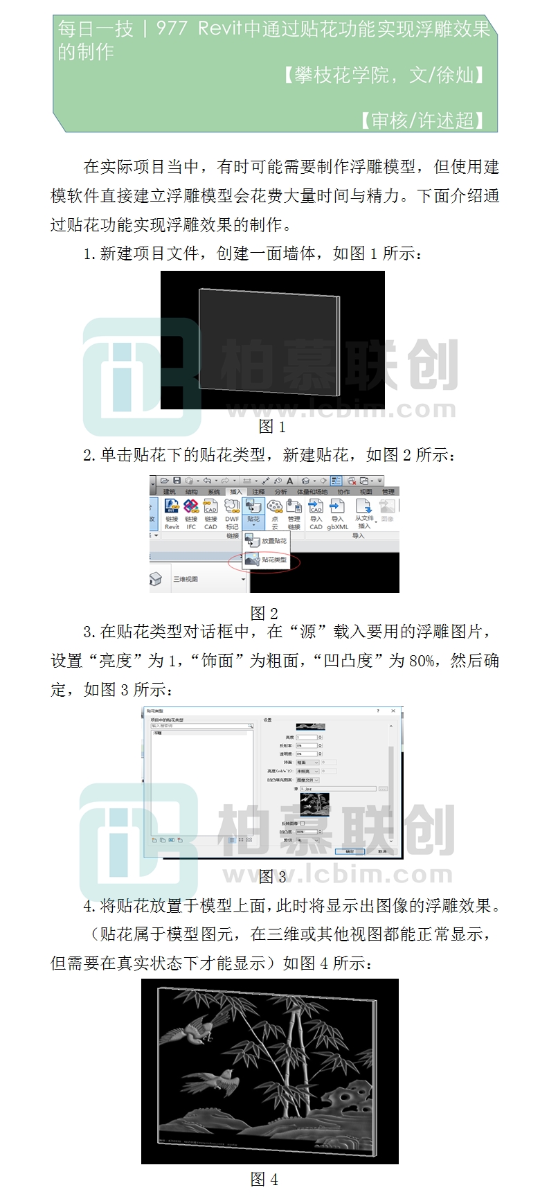 977  Revit中通過貼花功能實現(xiàn)浮雕效果的制作.jpg