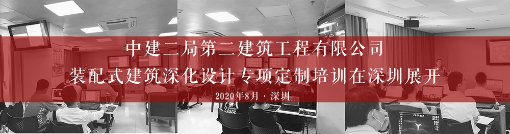 中建二局第二建筑工程有限公司裝配式建筑深化設計專項定制培訓在深圳展開-柏慕聯(lián)創(chuàng)官網(wǎng)橫幅2020.jpg