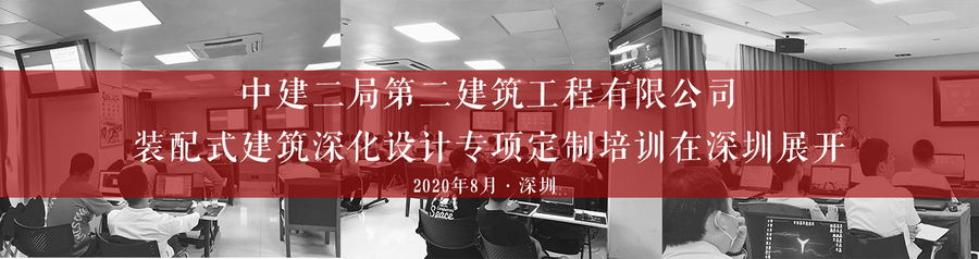 中建二局第二建筑工程有限公司裝配式建筑深化設(shè)計專項定制培訓(xùn)在深圳展開-柏慕聯(lián)創(chuàng)官網(wǎng)橫幅2020.jpg