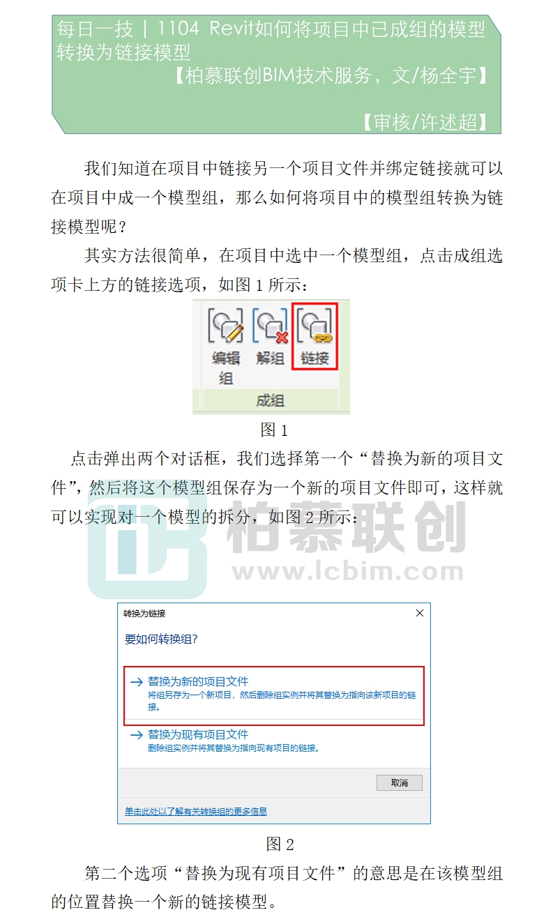 1104 Revit如何將項目中已成組的模型轉(zhuǎn)換為鏈接模型.jpg
