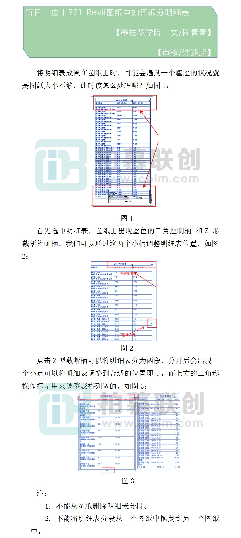 921  Revit圖紙中如何拆分明細(xì)表.jpg