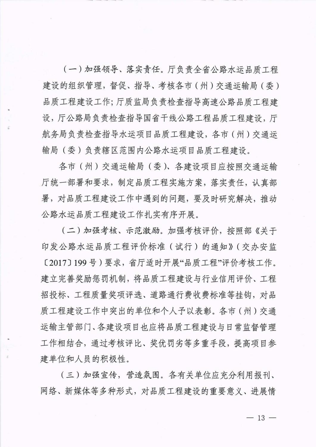 四川省交通運輸廳印發(fā)《關(guān)于加快推進公路水運品質(zhì)工程建設(shè)的實施意見》的通知_頁面_13.jpg