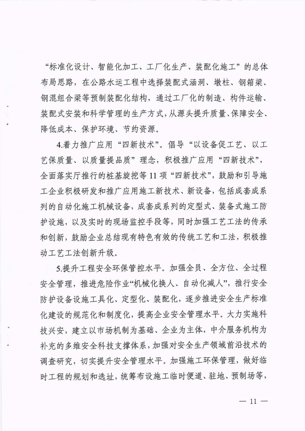 四川省交通運輸廳印發(fā)《關(guān)于加快推進公路水運品質(zhì)工程建設(shè)的實施意見》的通知_頁面_11.jpg