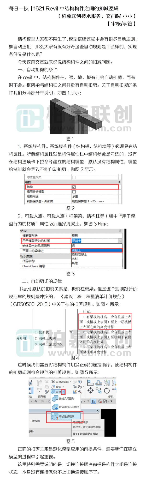 1621 Revit中結(jié)構(gòu)構(gòu)件之間的扣減邏輯.jpg