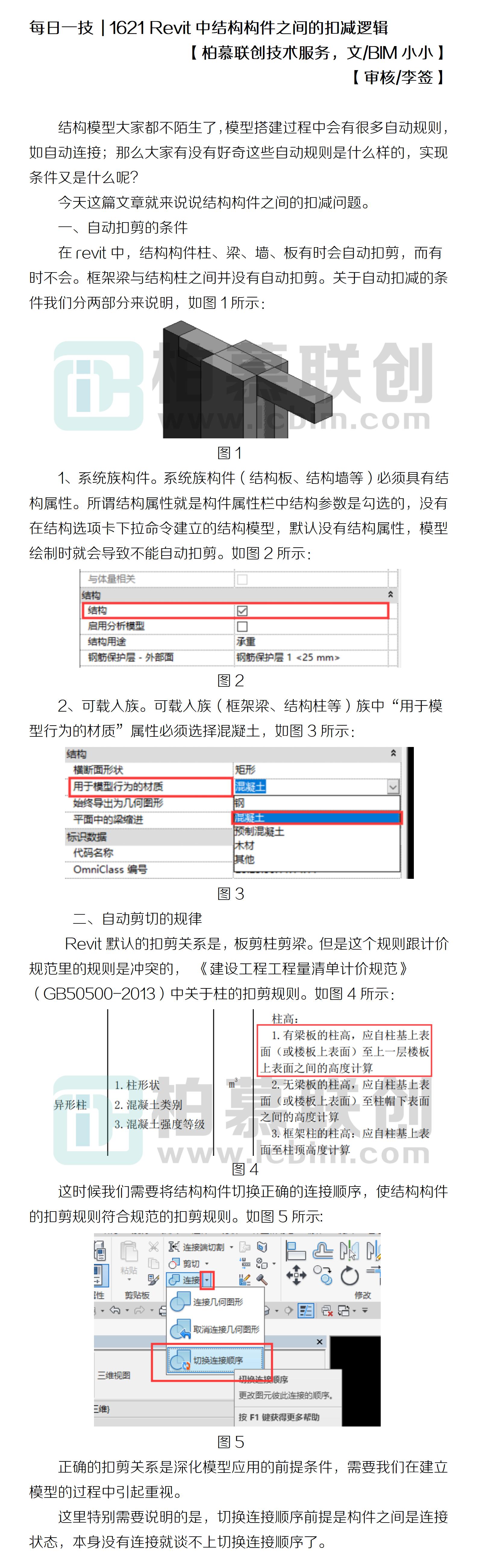 1621 Revit中結(jié)構(gòu)構(gòu)件之間的扣減邏輯.jpg