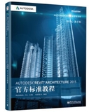 Autodesk Revit Architecture 2015官方標(biāo)準(zhǔn)教程【2015年2月出版】