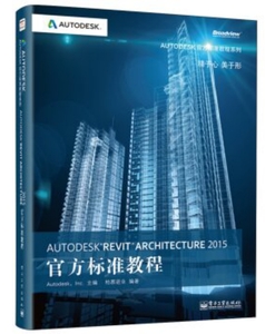 Autodesk Revit Architecture 2015官方標(biāo)準(zhǔn)教程【2015年2月出版】