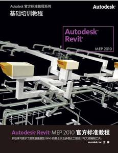 Autodesk Revit MEP 2010官方標(biāo)準(zhǔn)教程