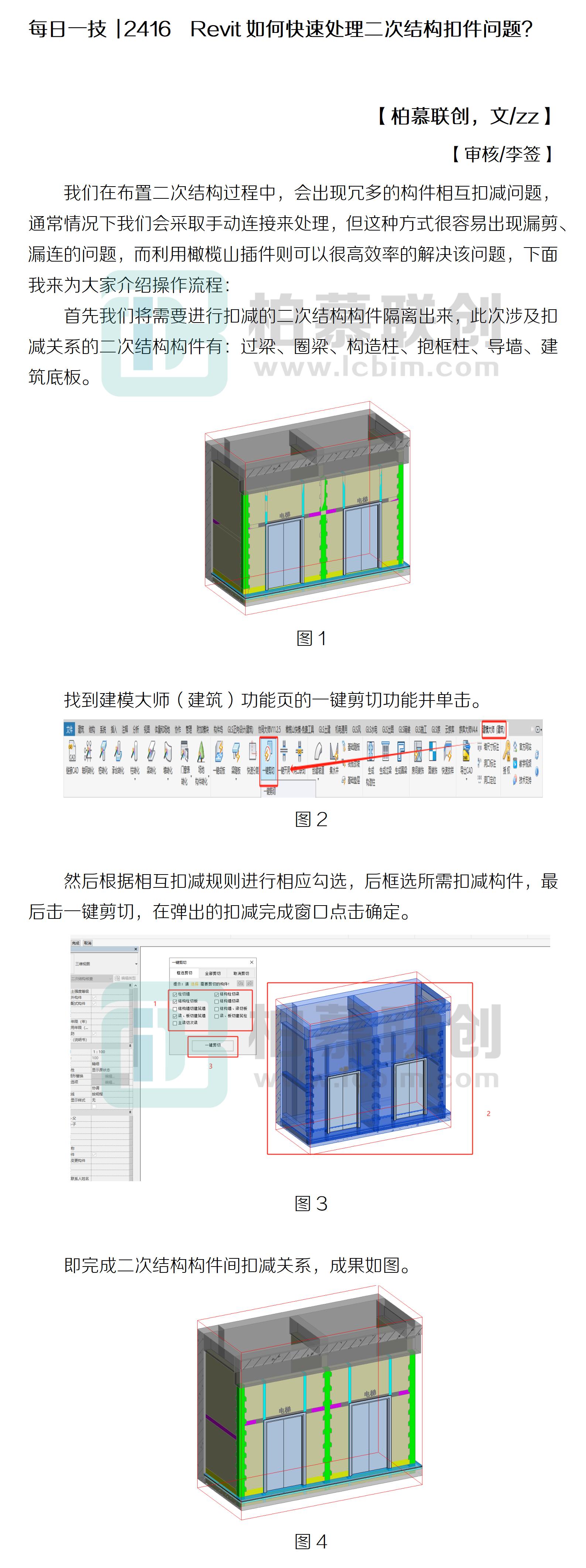 每日一技  2416  Revit如何快速處理二次結(jié)構(gòu)扣件問題？.jpg