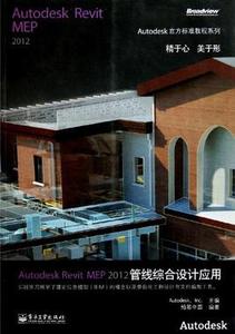 Autodesk Revit MEP 2012管線綜合設(shè)計(jì)應(yīng)用