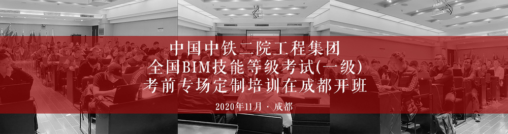 中鐵二院集團(tuán)全國BIM技能等級考試(一級)考前專場定制培訓(xùn)在成都開班-柏慕聯(lián)創(chuàng)官網(wǎng)橫幅-2020.jpg