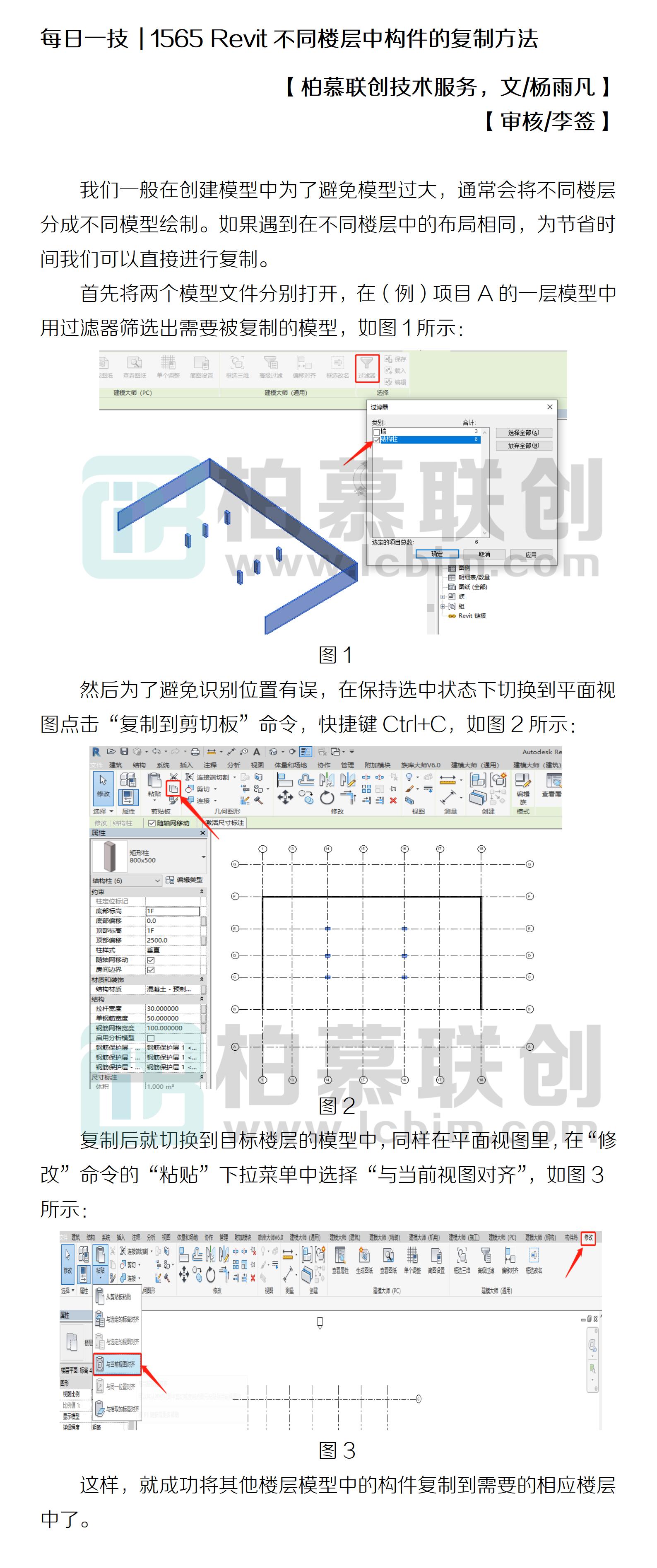 1565 Revit不同樓層中構(gòu)件的復(fù)制方法.jpg