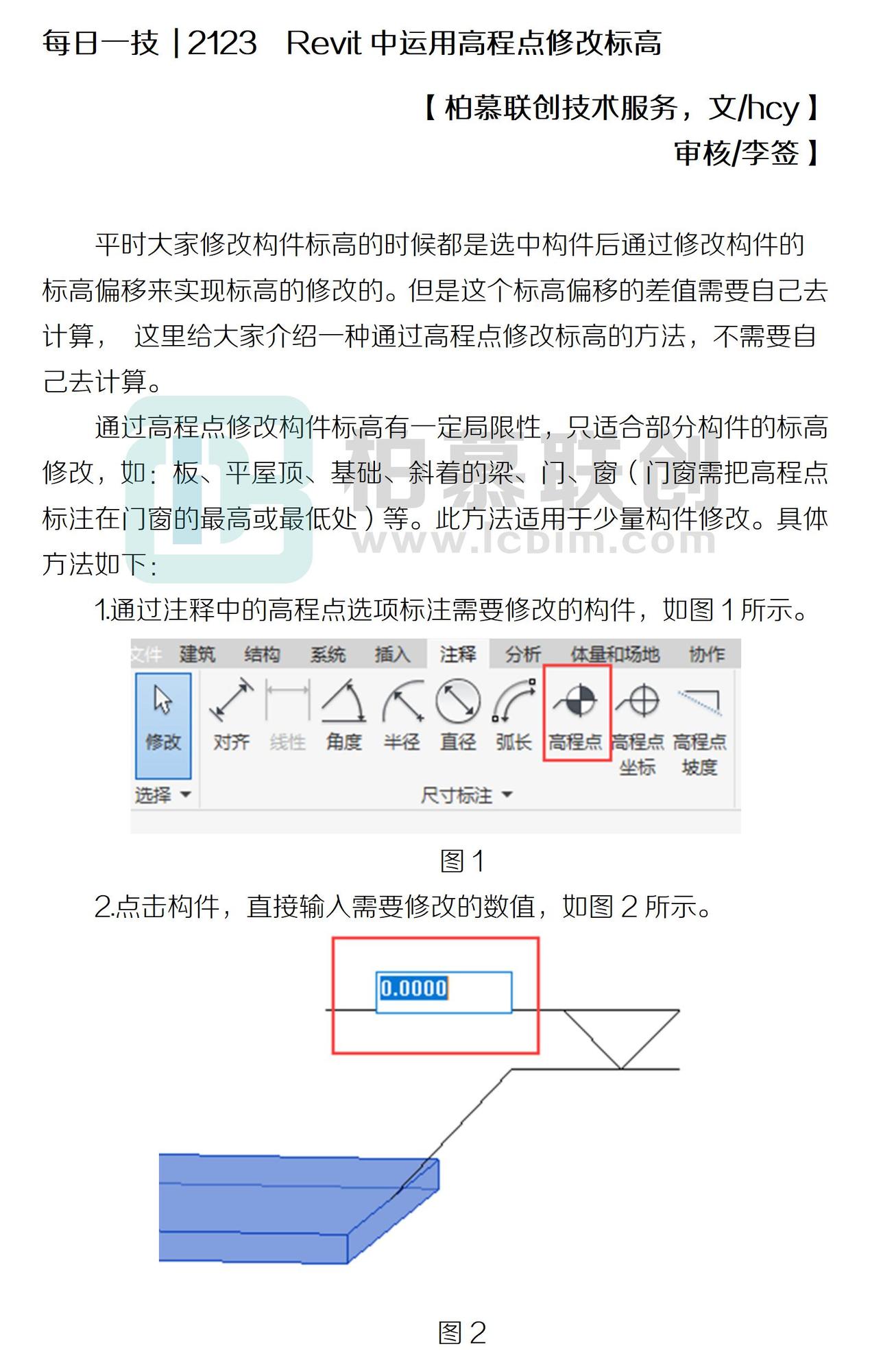 每日一技  2123  Revit中運(yùn)用高程點(diǎn)修改標(biāo)高.jpg