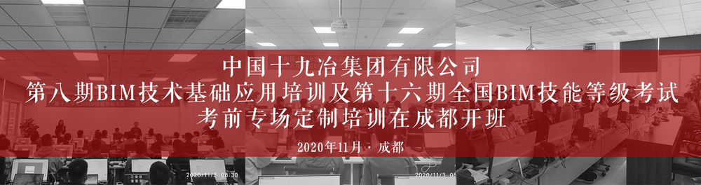 西部鐵軍中國十九冶集團第八期BIM基礎(chǔ)應(yīng)用定制培訓(xùn)在成都開班-柏慕聯(lián)創(chuàng)官網(wǎng)橫幅-2020.jpg