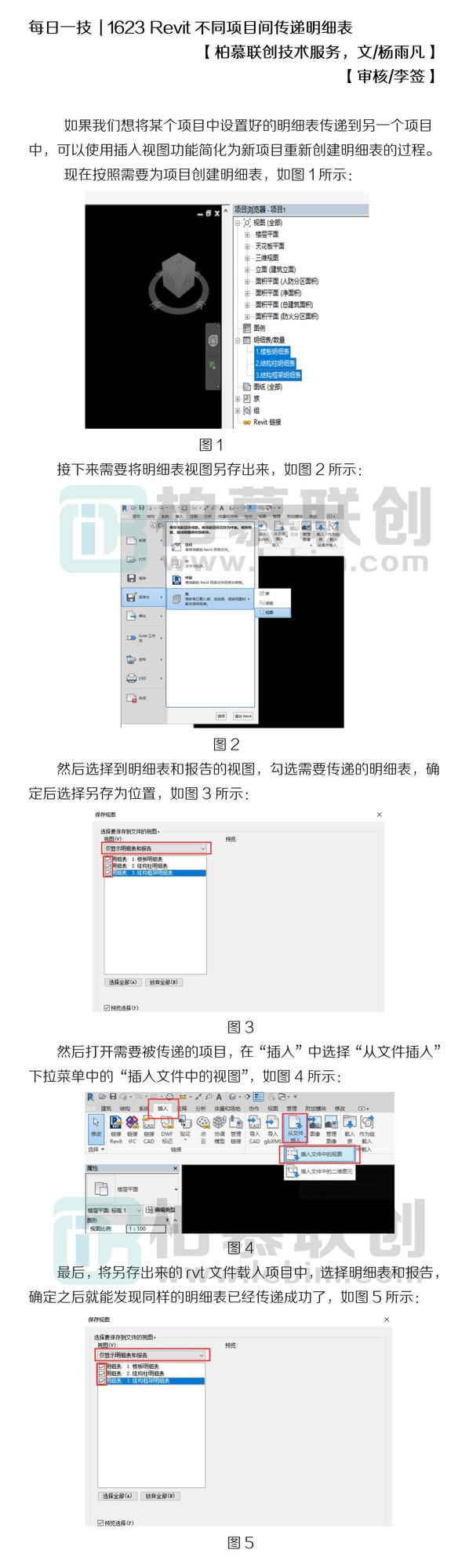 1623 Revit不同項目間傳遞明細表.jpg