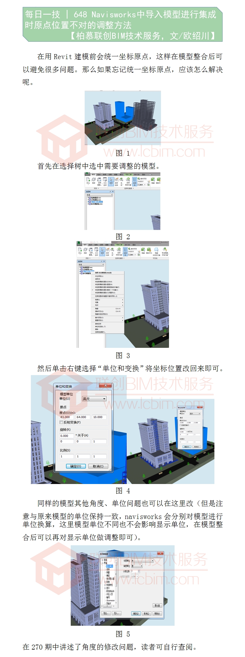 648 Navisworks中導(dǎo)入模型進(jìn)行集成時原點位置不對的調(diào)整方法.jpg