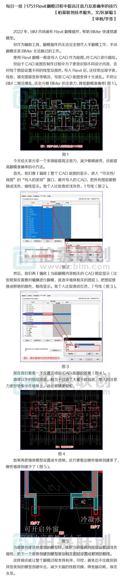 每日一技  1751 Revit翻模過程中提高注意力及準(zhǔn)確率的技巧_01.jpg