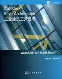 Autodesk Revit Architecture工業建筑三天速成【2008年10月出版】