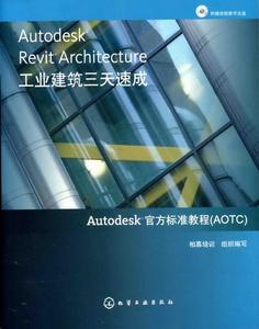 Autodesk Revit Architecture工業建筑三天速成【2008年10月出版】