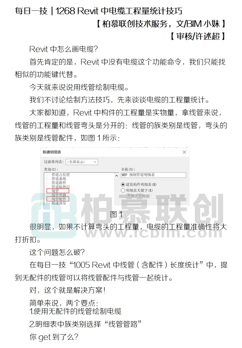 1268 Revit中電纜工程量統(tǒng)計(jì)技巧.jpg