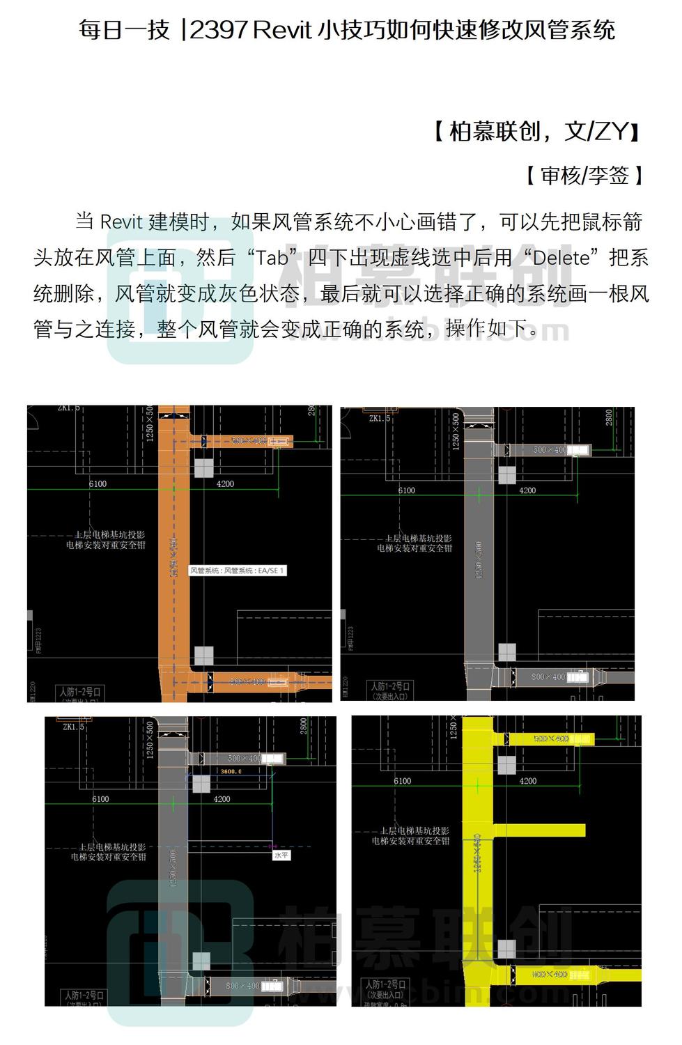 每日一技  2397 Revit小技巧如何快速修改風(fēng)管系統(tǒng)_01.jpg