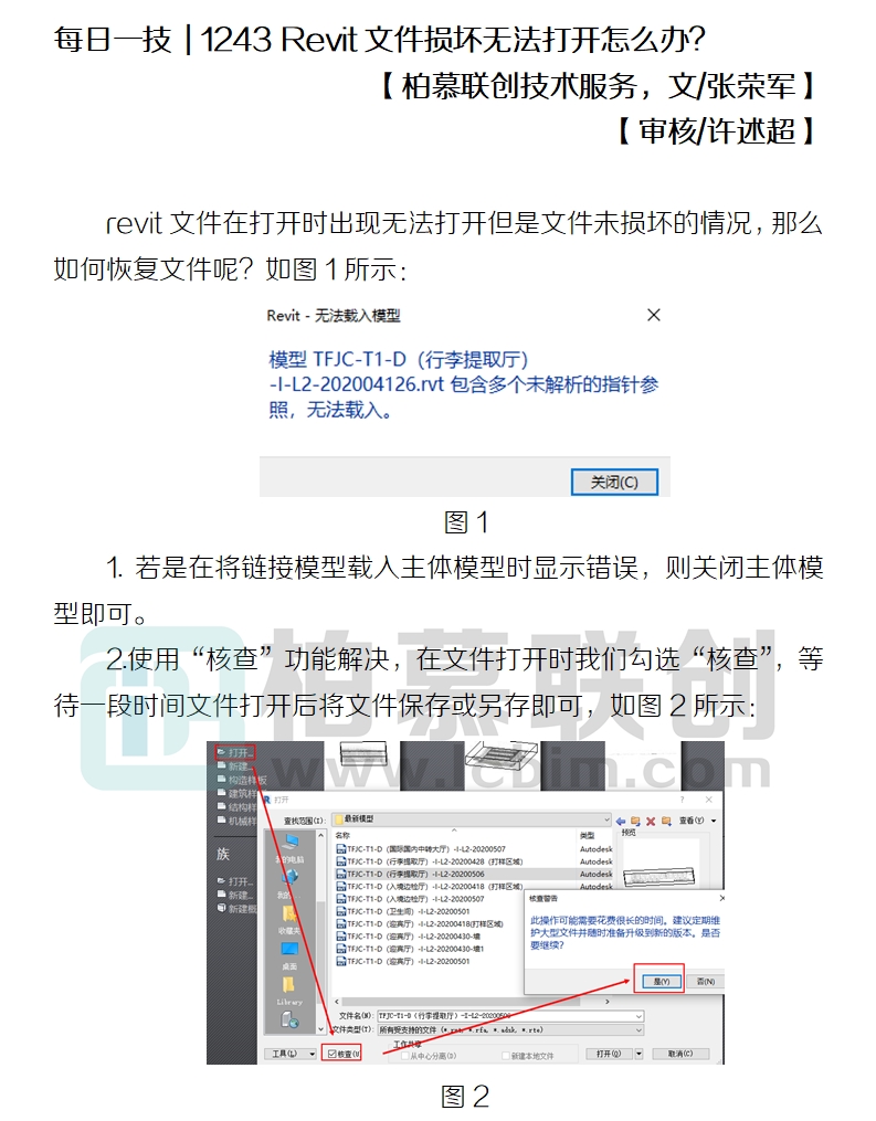 1243 Revit文件損壞無法打開怎么辦.jpg