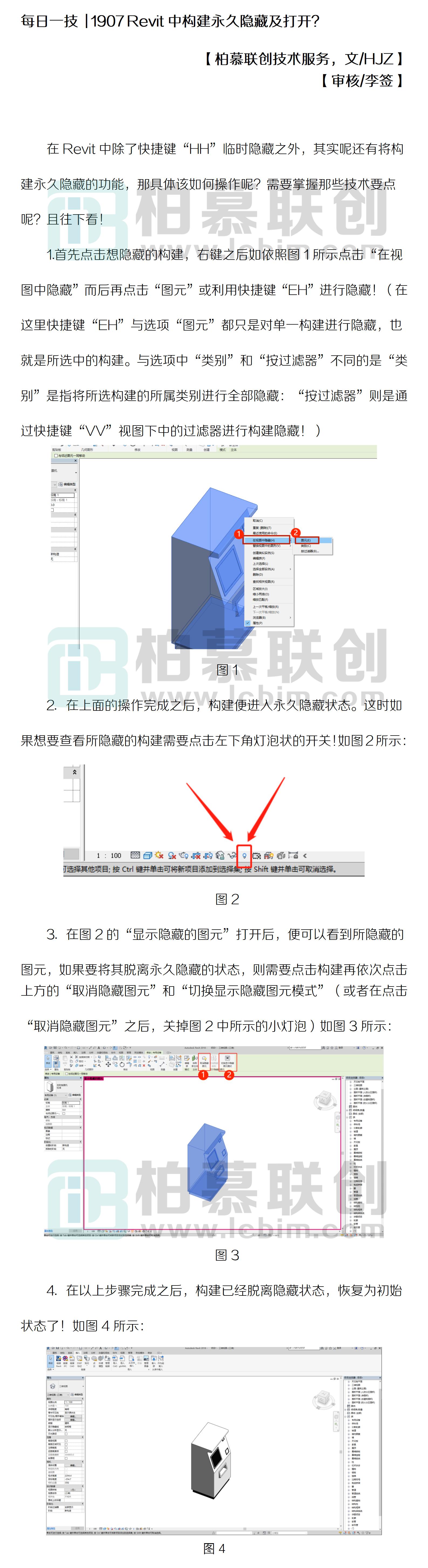 每日一技  1907 Revit中構(gòu)建永久隱藏及打開？.jpg