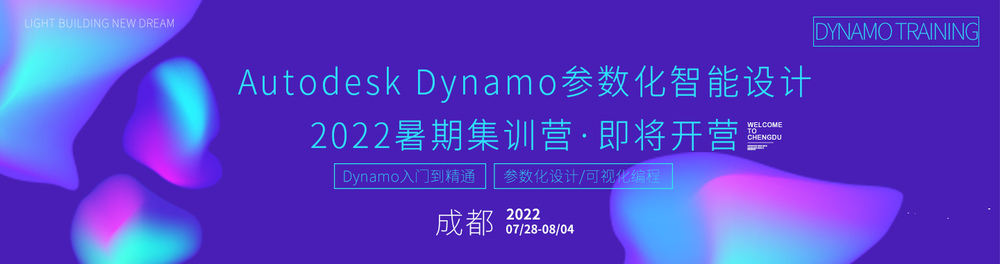 【成都，7天】Dynamo参数化智能设计2022暑期集训营 · 开营通知-柏慕联创官网横幅-2022.jpg