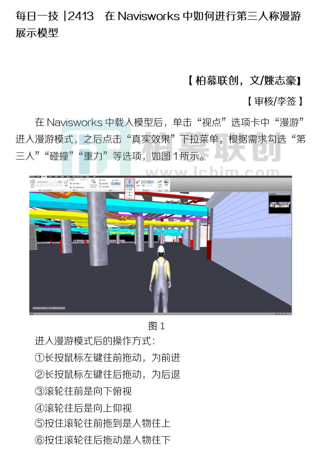 每日一技  2413  在Navisworks中如何進行第三人稱漫游展示模型.jpg