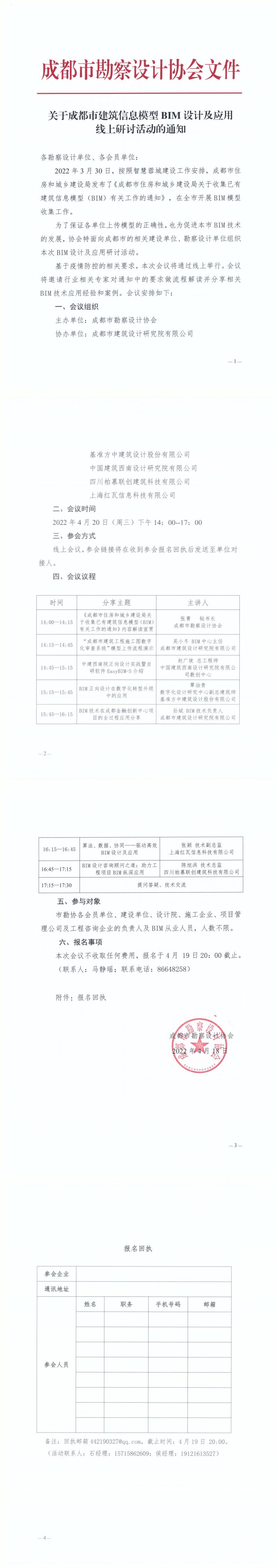 4.19關(guān)于成都市建筑信息模型BIM設(shè)計(jì)及應(yīng)用線上研討活動(dòng)通知_00.jpg