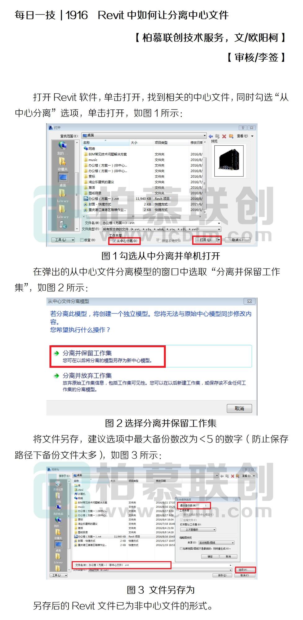 每日一技  1916  Revit中如何讓分離中心文件_01.jpg