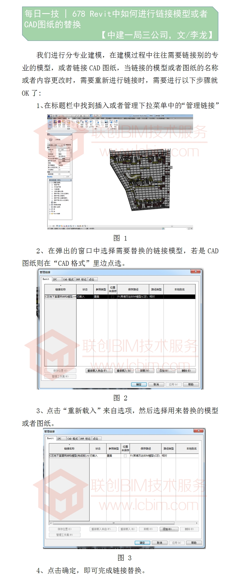 678 Revit中如何進(jìn)行鏈接模型或者CAD圖紙的替換.jpg