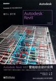 Autodesk Revit MEP管線綜合設計應用