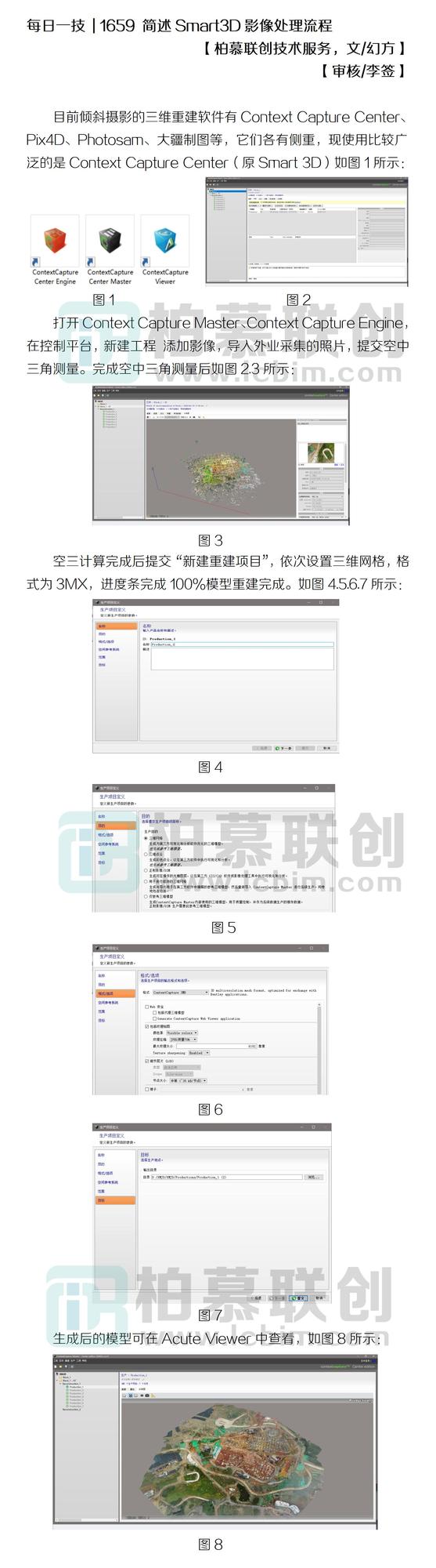 1659 簡述Smart3D影像處理流程.jpg