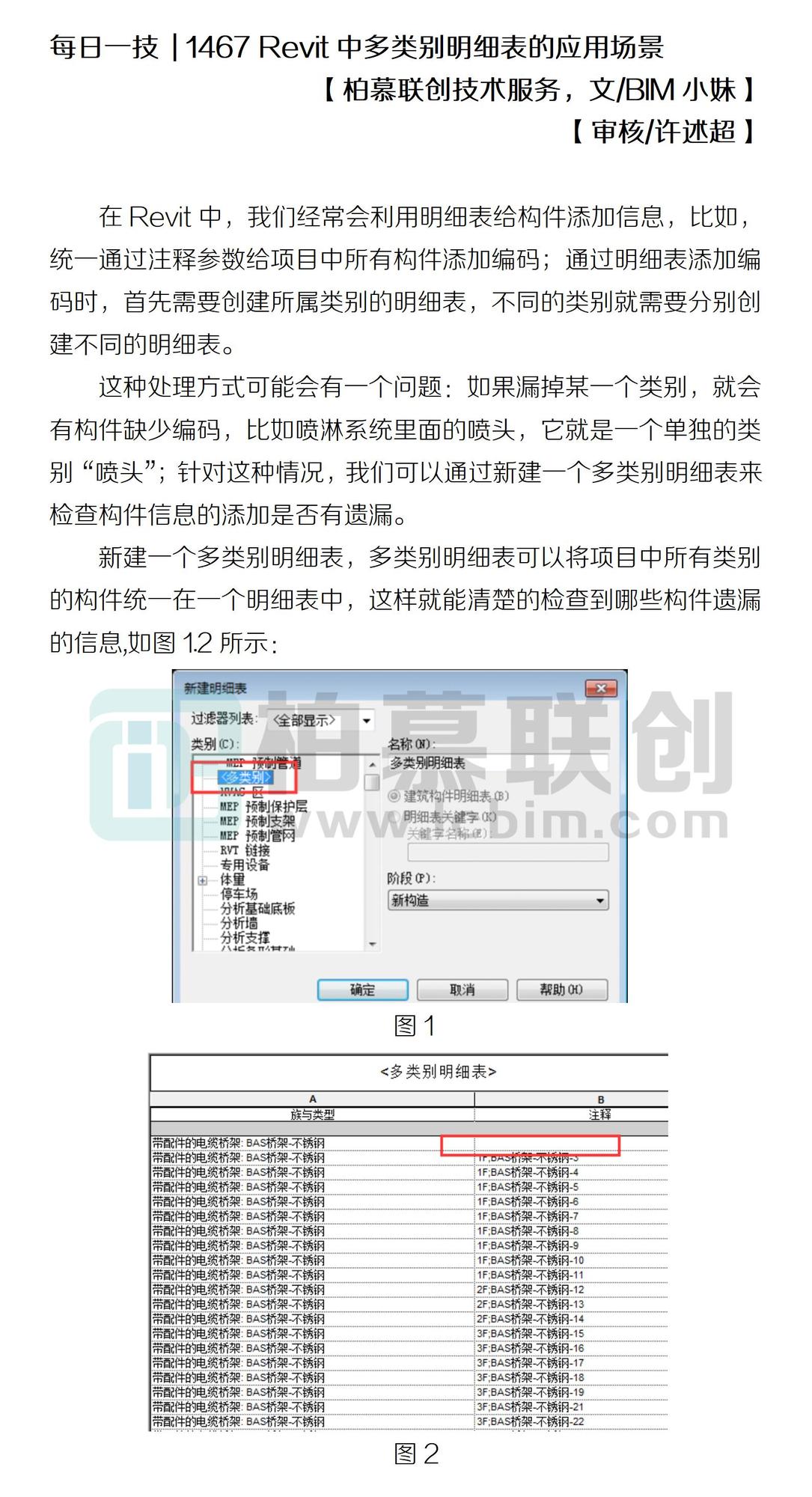 1467 Revit中多類別明細(xì)表的應(yīng)用場(chǎng)景.jpg