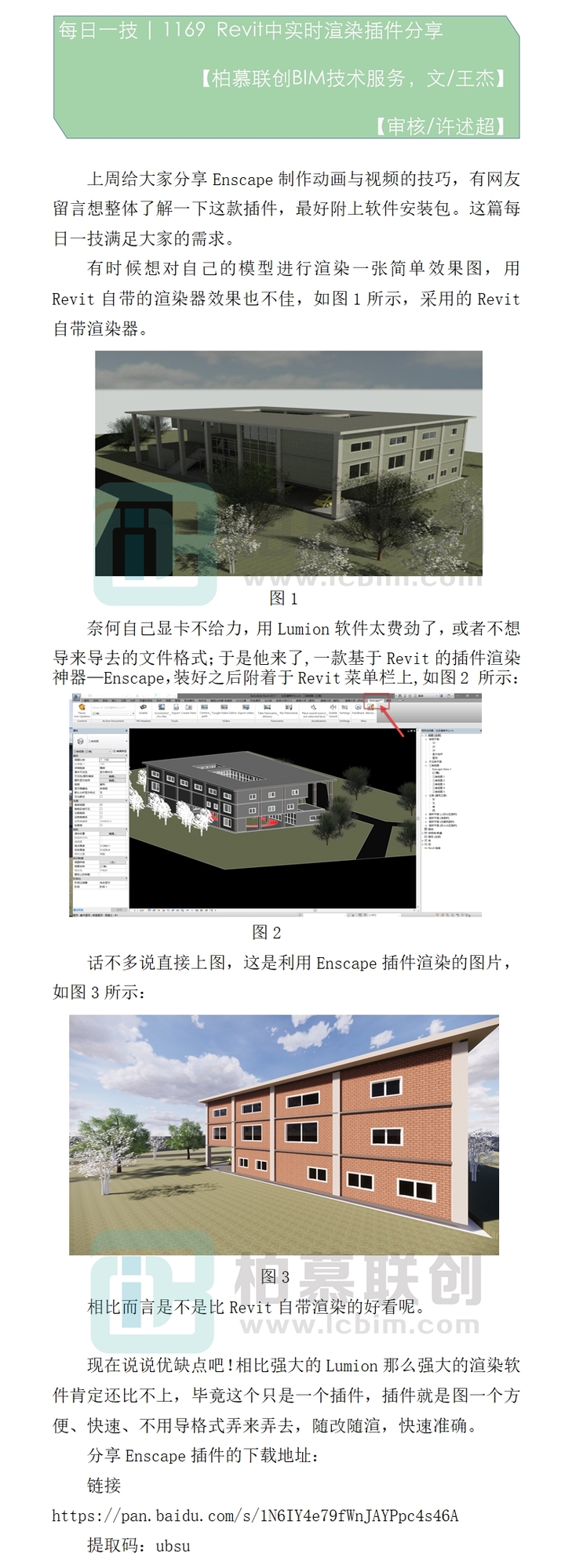 1169 Revit中實時渲染插件分享.jpg