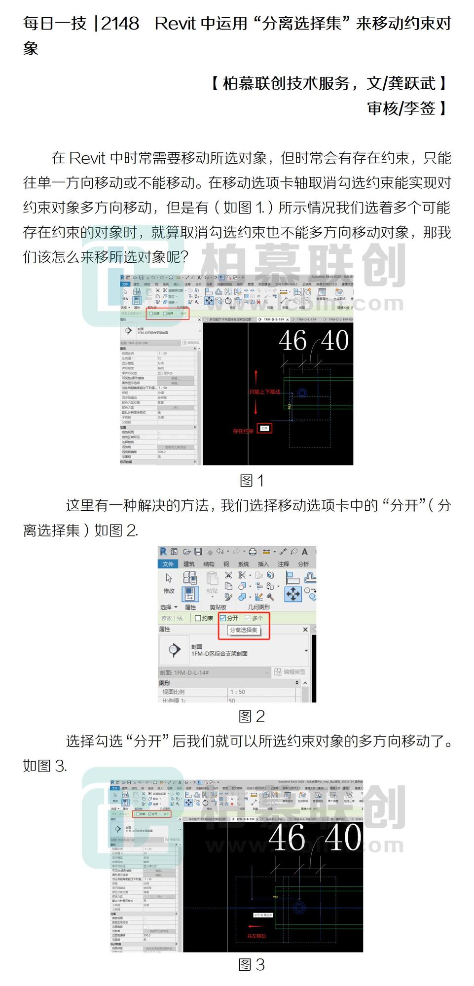 每日一技  2148  Revit中運(yùn)用“分離選擇集”來移動(dòng)約束對象.jpg